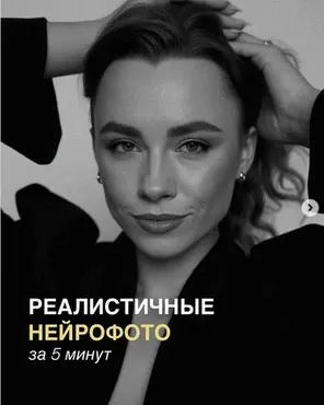 Реалистичные нейрофото за 5 минут (Евгения Порохина)