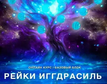 [Рейки (Рэйки) Академия/Руны/Таро] Онлайн-курс «Рейки Иггдрасиль». Базовый курс. Ступень 2 (Николай Васильев)