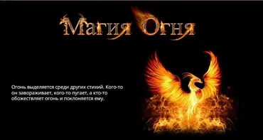 [РШТ] Магия Огня (Сергей Савченко)