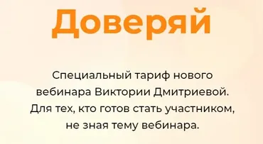 Счастье. Тариф Доверяй. Октябрь 2022  (Виктория Дмитриева)