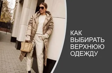 [Школа шопинга] Как выбирать верхнюю одежду 2020 (Татьяна Тимофеева)
