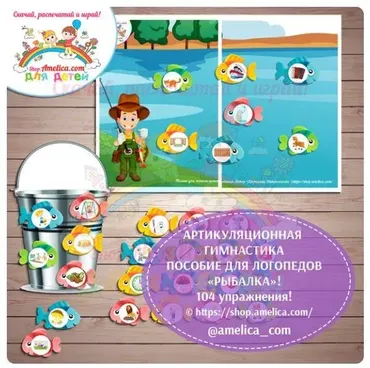 [shop.amelica] Артикуляционная гимнастика «Рыбалка» (Светлана Шапошникова)