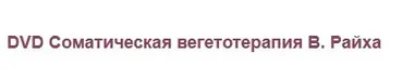 Соматическая вегетотерапия В. Райха (Татьяна Колошина)