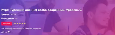 [Turkish4D] Турецкий для (не) особо одаренных. Уровень 0 (Ольга Хоботько)