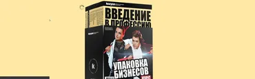 Упаковка бизнесов. Тариф Wow-эффект (Денис Козионов)