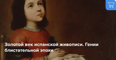 Золотой век испанской живописи. Гении блистательной эпохи (Татьяна Быковская)