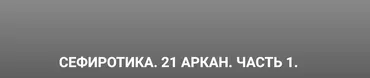 21 Аркан. Часть 1 (Кирилл Гурин)