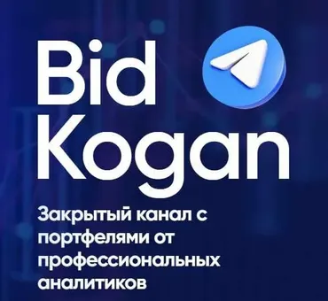 [bidkogan] Подписка на телеграм канал. Январь 2023 (Евгений Коган)