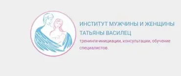 Инициации-1 (Татьяна Василец)