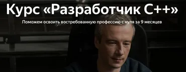 [Яндекс.Практикум] Разработчик C++ 2022-2023. Часть 2 из 9
