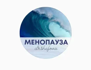 Менопауза (Юлия Шефова)