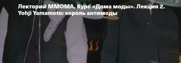 [ММОМА] Курс Дома моды. Лекция 2. Yohji Yamamoto: король антимоды (Илектра Канестри)
