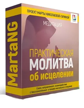 Практическая молитва об исцелении - обеспечивает освобождение от губительных энергий, 2018 (Марта Николаева-Гарина)