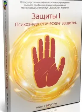Психоэнергетические защиты (Вячеслав Губанов)