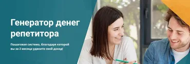 [Schoolsmart] Генератор Денег Репетитора. Пакет  Базовый (Юрий Спивак)
