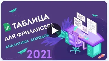 Учёт заказов и аналитика доходов для фрилансера (Максим max_taplink)