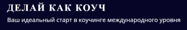 [5 PRISM] Делай как коуч (Юрий Мурадян, Ольга Рыбина)