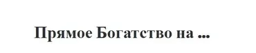60 Дзя Дзы прямое-богатство (tonmeta)