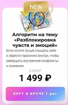 Алгоритм на тему «Разблокировка чувств и эмоций» (Анастасия Анисимова)