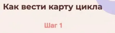 [i.love.my.cycle] Гайд Как отслеживать цикл  (Юля Бакалова)