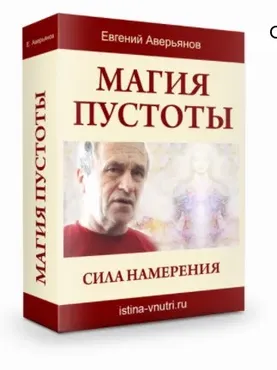 [Истина Внутри] Магия пустоты. Сила намерения (Евгений Аверьянов)