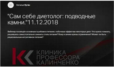 [Клиника Калинченко] Сам себе диетолог: подводные камни (Наталья Куган)