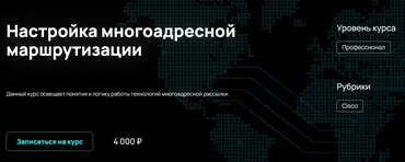 [NFE] Настройка многоадресной маршрутизации (Алексей Гусев)
