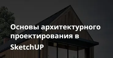 Основы архитектурного проектирования в SketchUP (Виталий Злобин)
