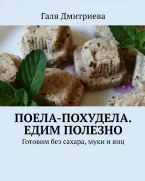 Поела-похудела.Едим полезно (Галя Дмитриева)
