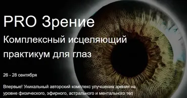 Pro Зрение. Комплексный исцеляющий практикум для глаз. Тариф Заочник (Ольга Поль)