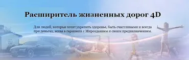 Расширитель жизненных дорог (Мара Боронина)