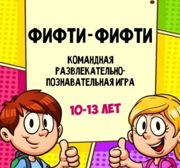 Развлекательно познавательная игры с экраном для детей Фифти Фифти 3 (Ольга Солнечная)