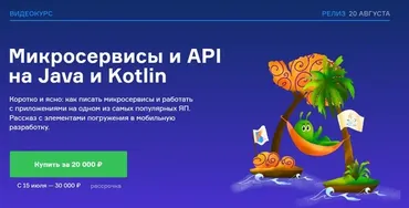 [Слёрм] Микросервисы и API на Java и Kotlin (Дмитрий Горчаков)