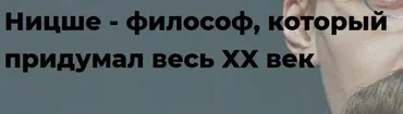 [Точка интеллекта] Ницше - философ, который придумал весь XX век. Часть 2 (Евгений Жаринов)