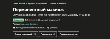 [Udemy] Перманентный макияж (Мирослав Ванярхин)