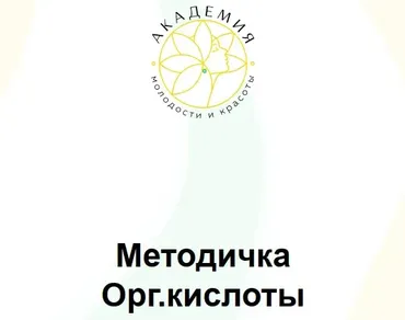 [Академия молодости и красоты] Методичка Оргкислоты  (Ольга Евдокимова)
