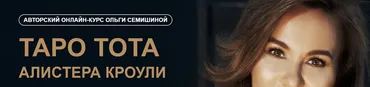 [Arcanum] Таро Тота Алистера Кроули. Второй модуль (Ольга Семишина)
