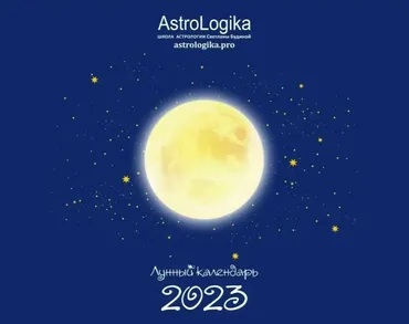 [AstroLogika] Лунный календарь 2023 (Светлана Будина)