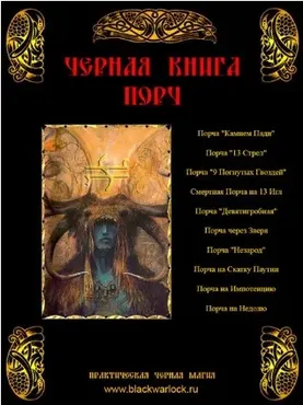 [blackwarlock] Чёрная Книга Порч