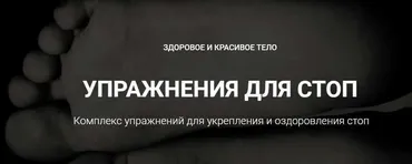[Goltis Academy] Упражнения для стоп