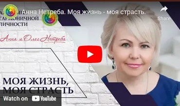 Исцеление отношений и освобождение рода (Анна Нетреба)