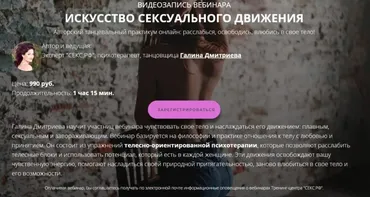 Искусство сексуального движения (Галина Дмитриева)