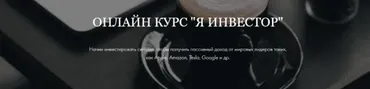 Я инвестор. Стандарт (Умида Самоенко)