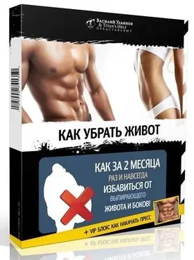 Как убрать живот + VIP блок Как накачать пресс (Василий Ульянов)