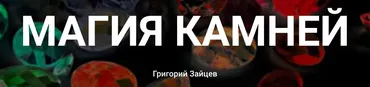 [Касталия] Магия камней. Обновленный (Григорий Зайцев)