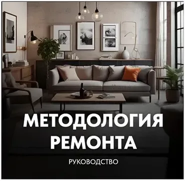 [Kometa school] Методология ремонта (Сусанна Комета, Сусанна Базайкина)