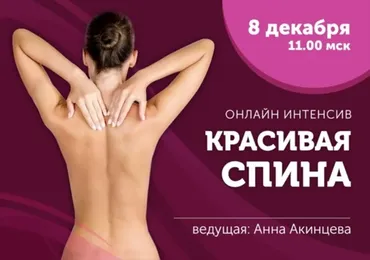 Красивая спина (Анна Акинцева)