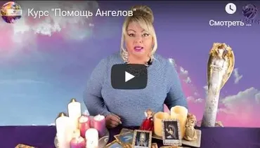 Курс «Помощь Ангелов» Ангелотерапия-ч.1 (Жанна Нагорная)