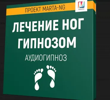 Лечение ног гипнозом (Марта Николаева-Гарина)