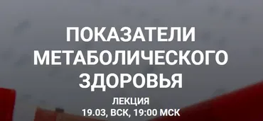 Показатели метаболического здоровья (Елена Иванова)